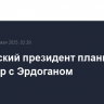 Российский президент планирует разговор с Эрдоганом