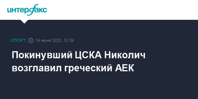 Покинувший ЦСКА Николич возглавил греческий АЕК
