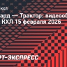 «Авангард» — «Трактор»: видеообзор матча КХЛ
