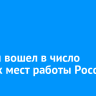 Билайн вошел в число лучших мест работы России