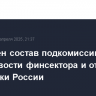 Обновлен состав подкомиссии по устойчивости финсектора и отраслей экономики России