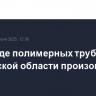 На складе полимерных труб в Ростовской области произошел пожар