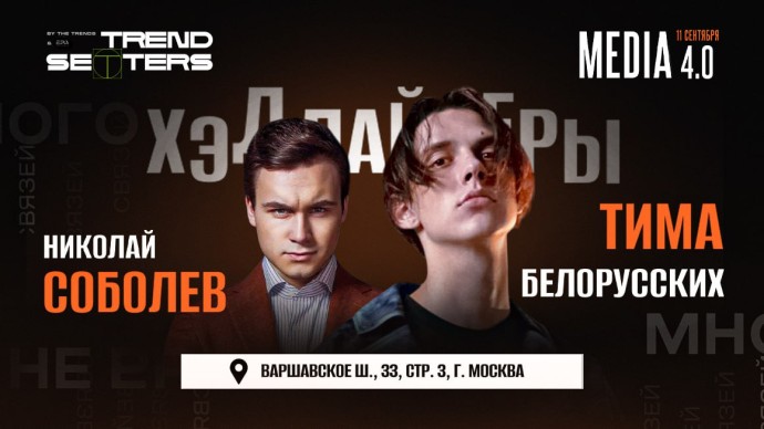 В Москве пройдет Trendsetters MEDIA 4.0: главные тренды и технологии новой медиаэпохи