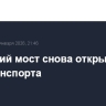 Крымский мост снова открыли для автотранспорта