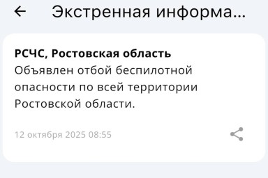 Спустя два часа в Ростовской области утром 12 октября отменили беспилотную опасность