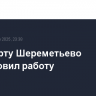 Аэропорту Шереметьево возобновил работу