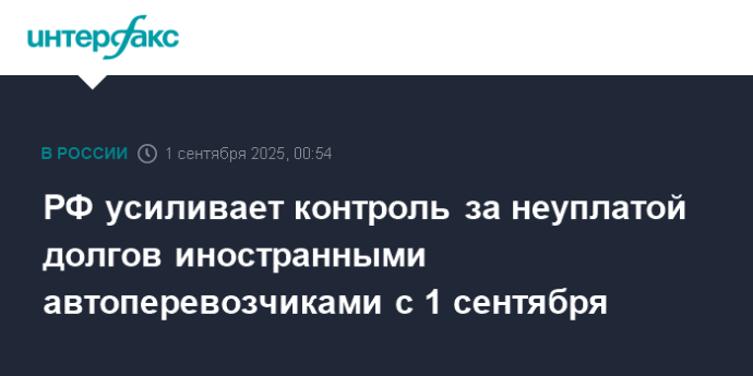 РФ усиливает контроль за неуплатой долгов иностранными автоперевозчиками с 1 сентября
