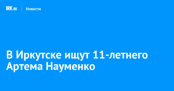 В Иркутске ищут 11-летнего Артема Науменко