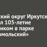 Ленинский округ Иркутска отметил 105-летие праздником в парке «Комсомольский»