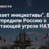 "Срывает инициативы". В ЕС предупредили Россию о нарастающей угрозе НАТО