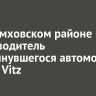 В Черемховском районе погиб водитель опрокинувшегося автомобиля Toyota Vitz