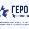 Стартовал финальный этап отбора участников региональной программы «Герои Ярославии»
