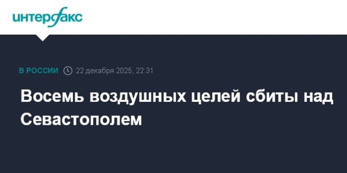 Восемь воздушных целей сбиты над Севастополем