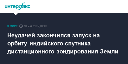 Неудачей закончился запуск на орбиту индийского спутника дистанционного зондирования Земли