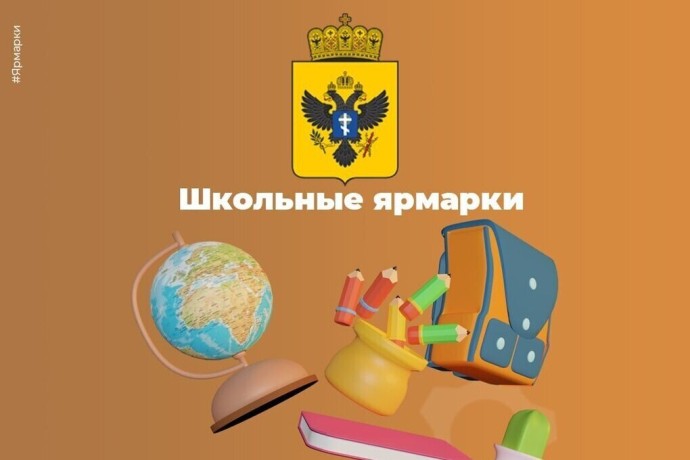 В Херсонской области объявили школьные ярмарки к новому учебному году