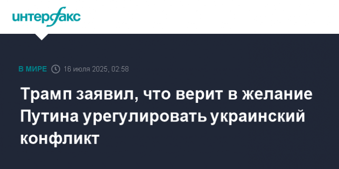 Трамп заявил, что верит в желание Путина урегулировать украинский конфликт