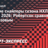 Лучшие снайперы сезона НХЛ на 3 марта: Робертсон сравнялся с Капризовым