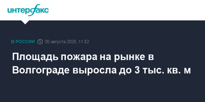 Площадь пожара на рынке в Волгограде выросла до 3 тыс. кв. м