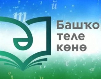 В республике отмечается День башкирского языка