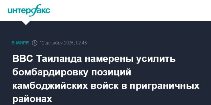 ВВС Таиланда намерены усилить бомбардировку позиций камбоджийских войск в приграничных районах ВВС Таиланда намерены усилить бомбардировку позиций камбоджийских войск в приграничных районах