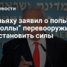 Нетаньяху заявил о попытках “Хезболлы” перевооружиться и восстановить силы