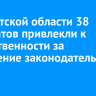 В Иркутской области 38 мигрантов привлекли к ответственности за нарушение законодательства РФ