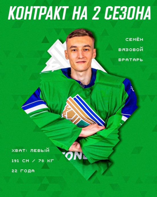 Уфимский «Салават Юлаев» продлил контракт с Семёном Вязовым