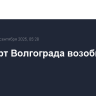Аэропорт Волгограда возобновил работу