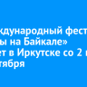 20 Международный фестиваль «Звезды на Байкале» пройдет в Иркутске со 2 по 18 сентября