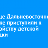 На улице Дальневосточной в Иркутске приступили к обустройству детской площадки