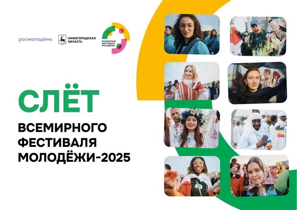 Шесть новгородцев примут участие в Слёте Всемирного фестиваля молодёжи
