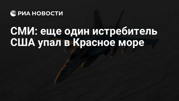 СМИ: еще один истребитель США упал в Красное море