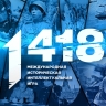 «Волонтеры Победы» объявили регистрацию на онлайн-игру «1418», приуроченную к Году единства народов России