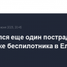 Скончался еще один пострадавший при атаке беспилотника в Елабуге