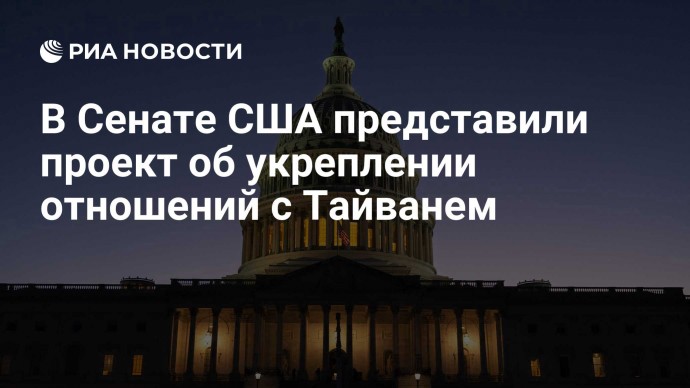 В Сенате США представили проект об укреплении отношений с Тайванем