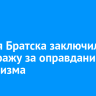 Жителя Братска заключили под стражу за оправдание терроризма