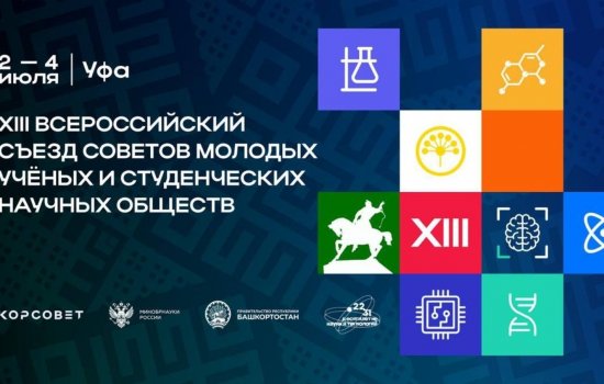 В Уфе пройдет Всероссийский съезд советов молодых ученых