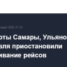 Аэропорты Самары, Ульяновска и Ярославля приостановили обслуживание рейсов