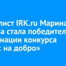 Журналист IRK.ru Марина Палеева стала победителем в номинации конкурса «Фокус на добро»