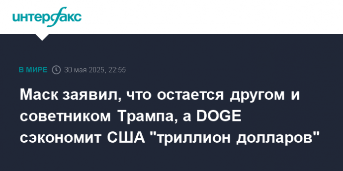 Маск заявил, что остается другом и советником Трампа, а DOGE сэкономит США "триллион долларов"