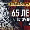 «Поехали!»: 65 лет со дня полёта Юрия Гагарина в космос
