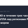 Силы ПВО в течение трех часов сбили девять БПЛА над регионами РФ и Черным морем