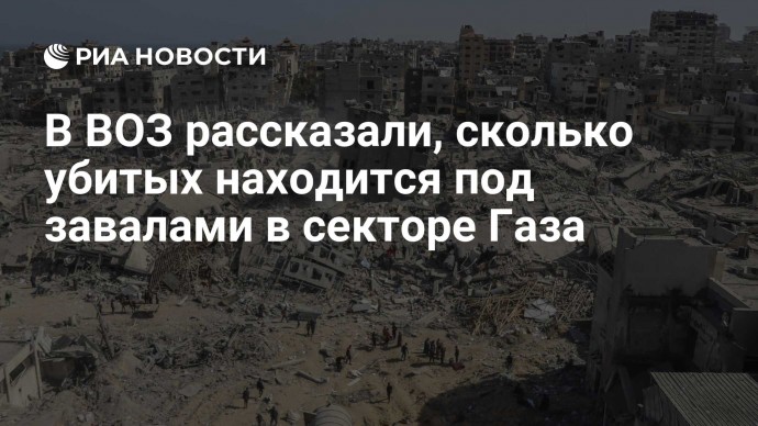 В ВОЗ рассказали, сколько убитых находится под завалами в секторе Газа