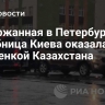 Задержанная в Петербурге пособница Киева оказалась уроженкой Казахстана