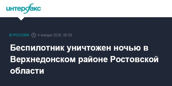 Беспилотник уничтожен ночью в Верхнедонском районе Ростовской области Беспилотник уничтожен ночью в Верхнедонском районе Ростовской области