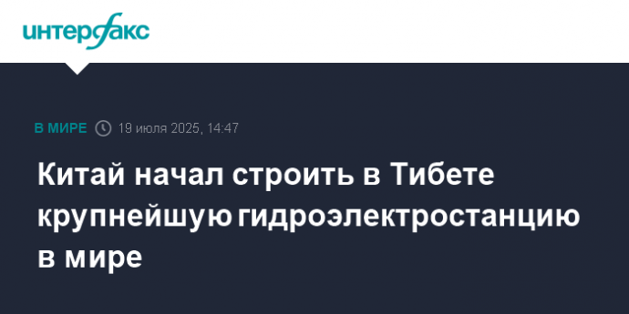 Китай начал строить в Тибете крупнейшую гидроэлектростанцию в мире