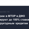 Инвесторам в МТОР в ДФО компенсируют до 100% ставки ЦБ по инфраструктурным кредитам