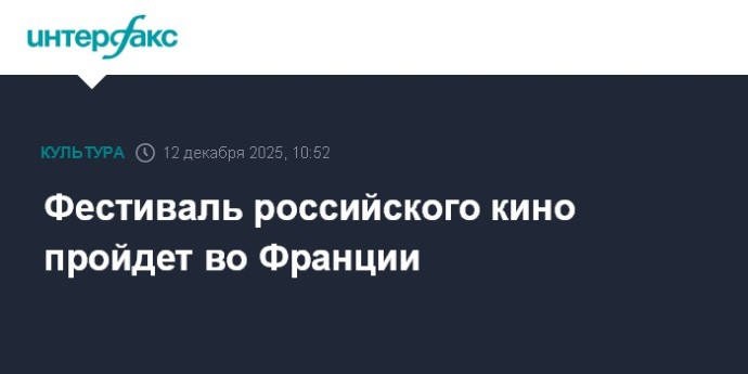 Фестиваль российского кино пройдет во Франции Фестиваль российского кино пройдет во Франции