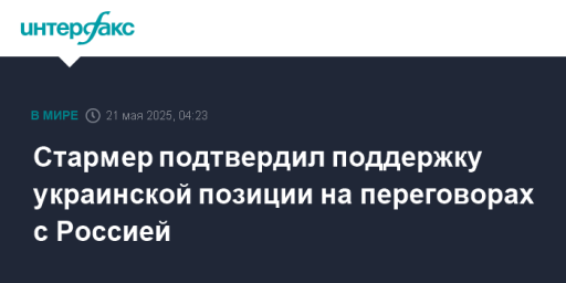 Стармер подтвердил поддержку украинской позиции на переговорах с Россией