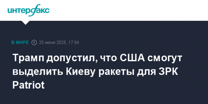 Трамп допустил, что США смогут выделить Киеву ракеты для ЗРК Patriot